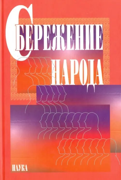 Обложка книги «Сбережение народа» — Бочкарева В. К., Войтенкова Г. Ф., Волкова Г. Н., ISBN 5020354988