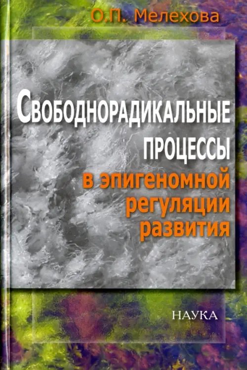 Обложка книги «Свободнорадикальные процессы в эпигеномной регуляции развития» — Мелехова Ольга Петровна, ISBN 9785020361386