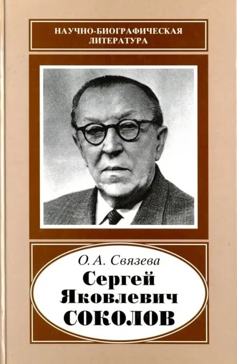 Обложка книги «Сергей Яковлевич Соколов, 1897-1971» — Связева Ольга Александровна, ISBN 9785020353572