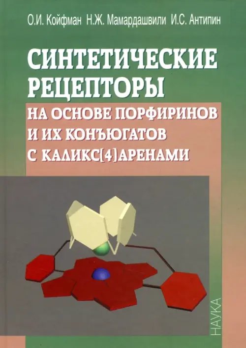Обложка книги «Синтетические рецепторы на основе порфиринов и их конъюгатов с каликс[4]аренами» — Койфман Оскар Иосифович, Мамардашвили Нугзар Жораевич, Антипин Игорь Сергеевич, ISBN 5020341495