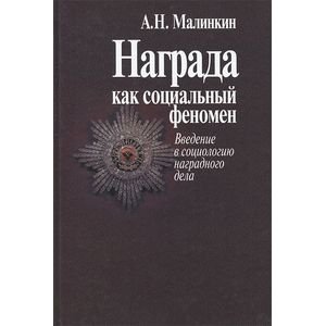Обложка книги «Награда как социальный феномен.Введение в социологию наградного дела» — Малинкин Александр Николаевич, ISBN 9785987121160
