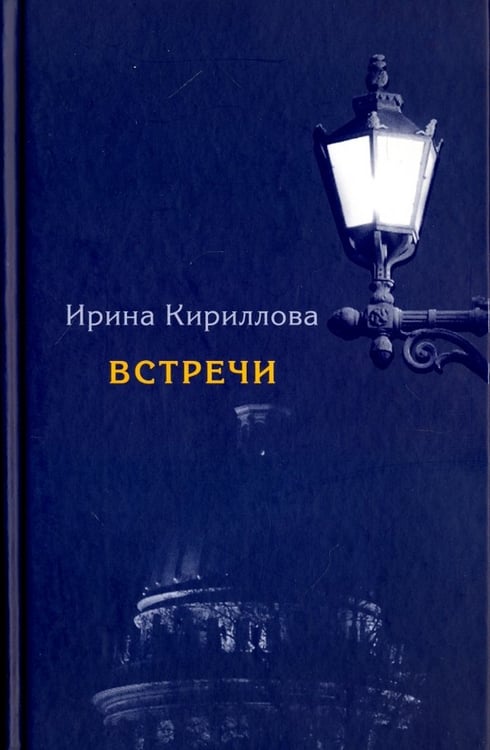 Обложка книги «Встречи» — Кириллова Ирина Арсеньевна, ISBN 9785000870990