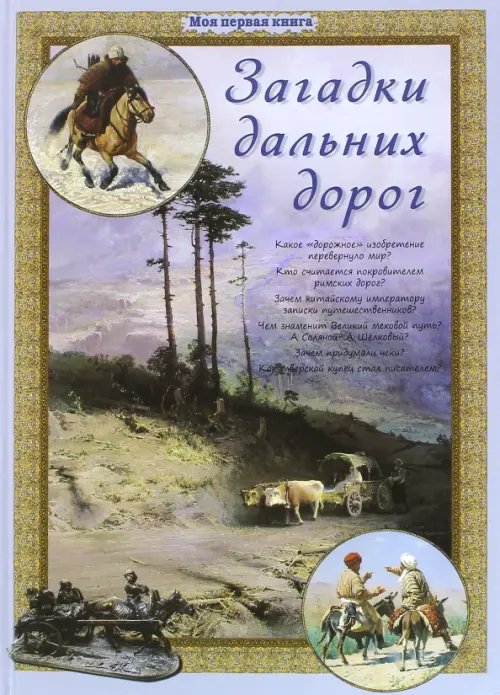 Обложка книги «Загадки дальних дорог» — Лаврова Светлана Аркадьевна, ISBN 9785359010252