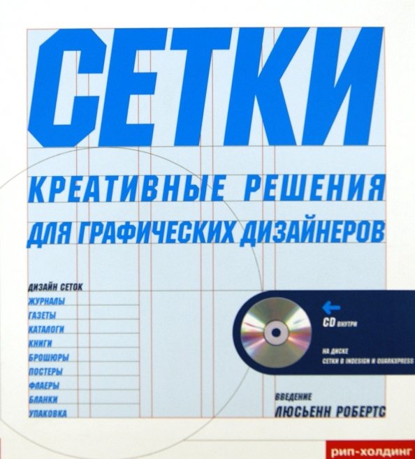 Обложка книги «Сетки. Креативные решения для графических дизайнеров+CD» — Робертс Л., ISBN 9785903190386
