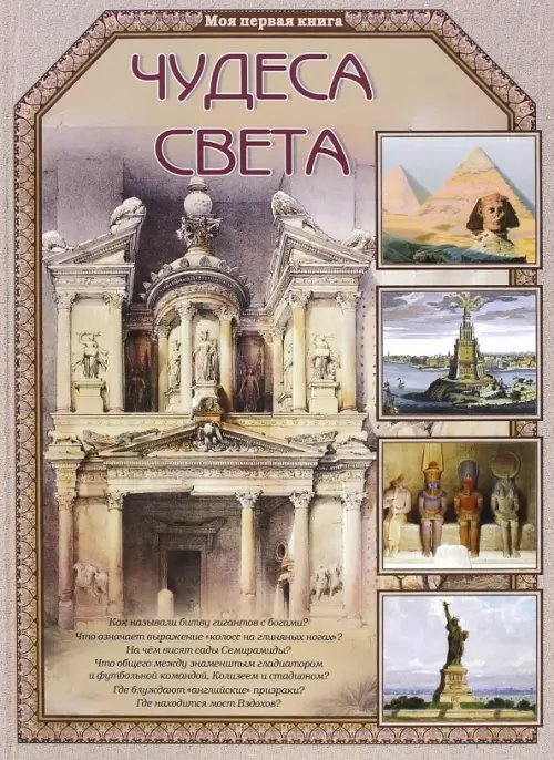 Обложка книги «Чудеса света» — Калашников Виктор, ISBN 9785359010634