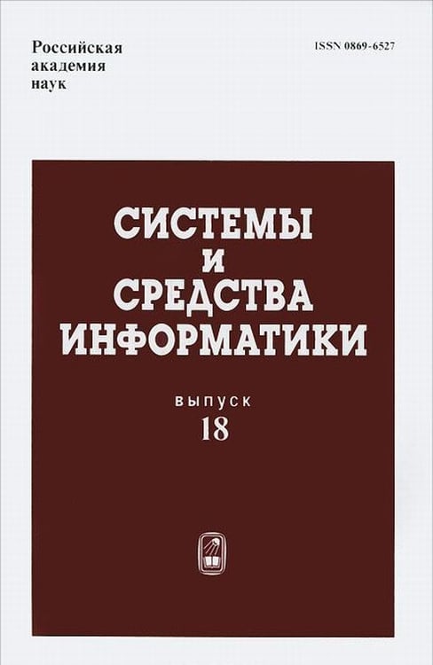 Обложка книги «Системы и средства информатики. Выпуск 18», ISBN 9785020362178