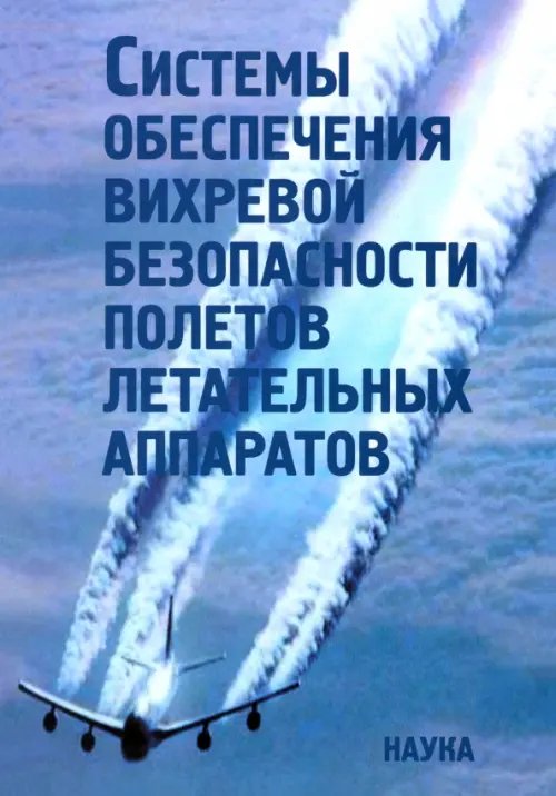 Обложка книги «Системы обеспечения вихревой безопасности полетов летательных аппаратов» — Бабкин Владимир Иванович, Турчак Л. И., Белоцерковский А. С., ISBN 9785020343030
