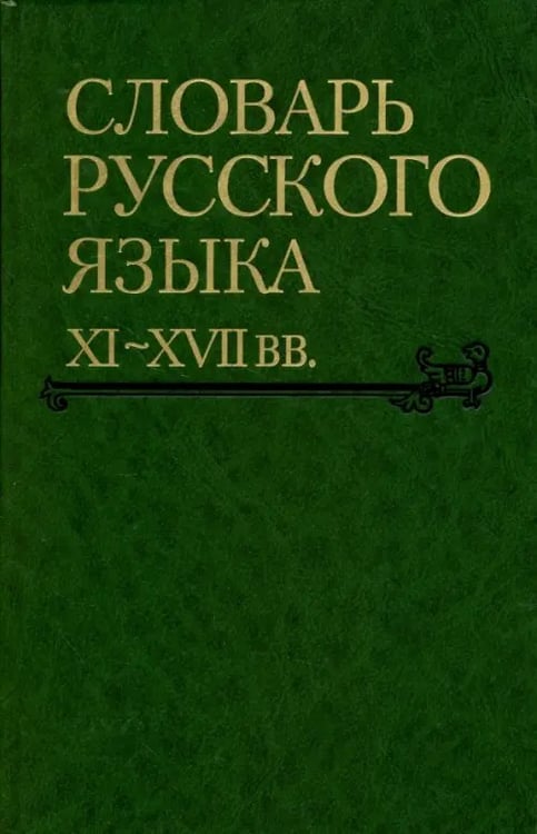 Обложка книги «Словарь русского языка XI-XVII вв. Выпуск 28. Старичекъ-Сулебный», ISBN 9785020362840