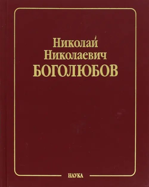 Обложка книги «Собрание научных трудов. В 12 томах. Том 3. Математика и нелинейная механика. Асимптотические методы» — Боголюбов Николай Николаевич, Митропольский Юрий Алексеевич, ISBN 5020339423