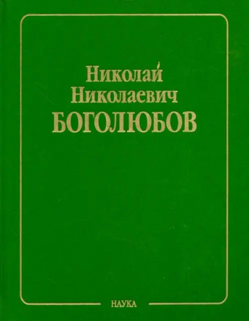 Обложка книги «Собрание научных трудов в 12-ти томах. Статистическая механика. Том 5. Неравновесная статистическая» — Боголюбов Николай Николаевич, ISBN 5020341428