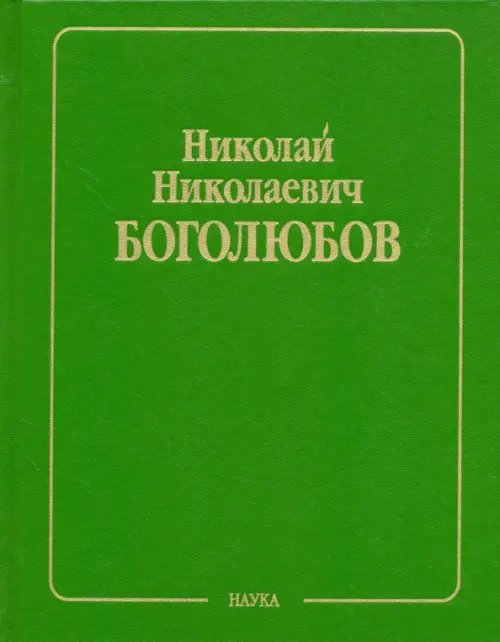 Обложка книги «Собрание научных трудов в 12-ти томах. Статистическая механика. Том 6» — Боголюбов Николай Николаевич, ISBN 5020341436