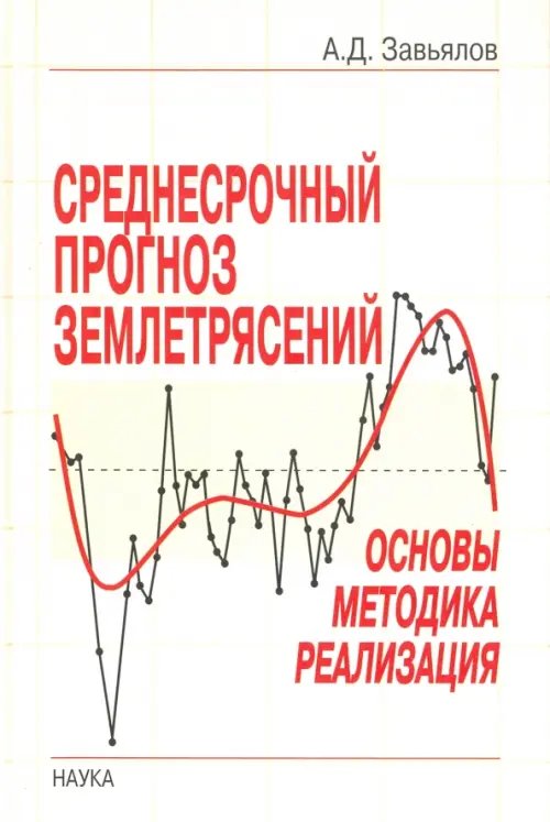 Обложка книги «Среднесрочный прогноз землетрясений. Основы, методика, реализация» — Завьялов Алексей Дмитриевич, ISBN 5020339466