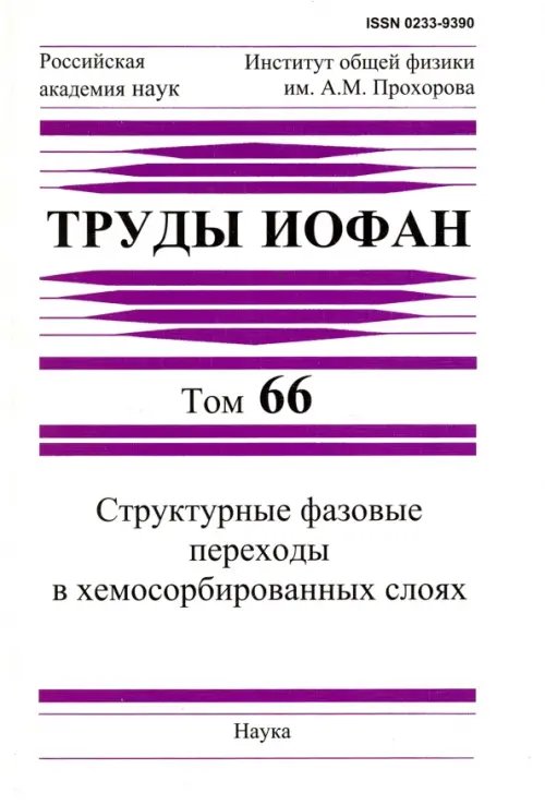 Обложка книги «Труды ИОФАН. Том 66. Структурные фазовые переходы в хемосорбированных слоях», ISBN 9785020374737