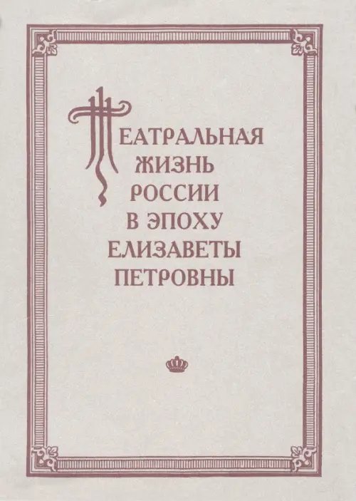 Обложка книги «Театральная жизнь России в эпоху Елизаветы Петровны. Выпуск 2. Часть 2», ISBN 5020326976