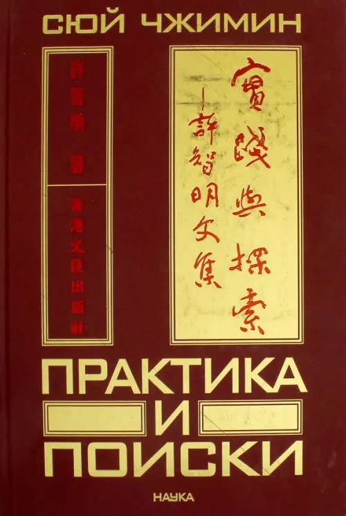 Обложка книги «Практика и поиски» — Сюй Чжимин, ISBN 9785020359376