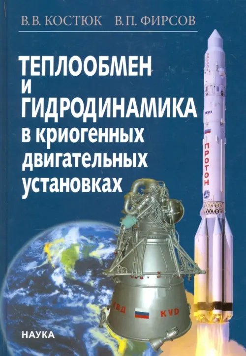 Обложка книги «Теплообмен и гидродинамика в криогенных двигательных установках» — Костюк Валерий Викторович, Фирсов Валерий Петрович, ISBN 9785020390997
