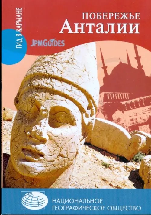Обложка книги «Побережье Анталии (+ карта)» — Алтмэн Джек, ISBN 9785953333764