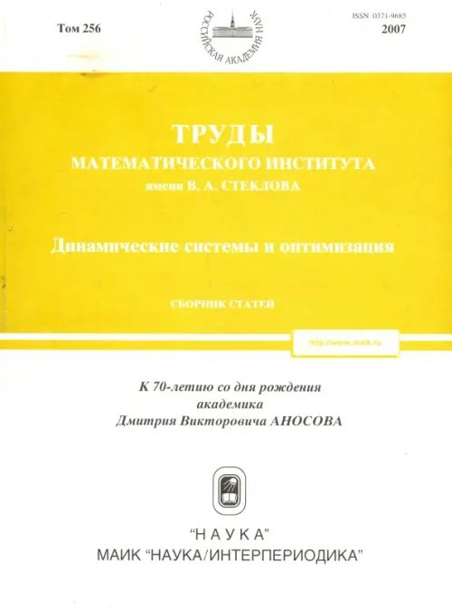 Обложка книги «Труды МИАН. Том 256. Динамические системы и оптимизация» — Аграчев А. А., Готье Ж. П., Аваков Е. Р., ISBN 5020356042