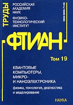 Обложка книги «Труды ФТИАН. Том 19. Квантовые компьютеры, микро- и наноэлектроника. Физика, технология, диагностика и моделирование» — Лукичев В.Ф., ISBN 9785020366411