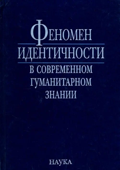 Обложка книги «Феномен идентичности в современном гуманитарном знании. К 70-летию академика В.А.Тишкова» — Чубарьян Александр Оганович, Губогло Михаил Николаевич, Квилинкова Е. Н., ISBN 9785020367180