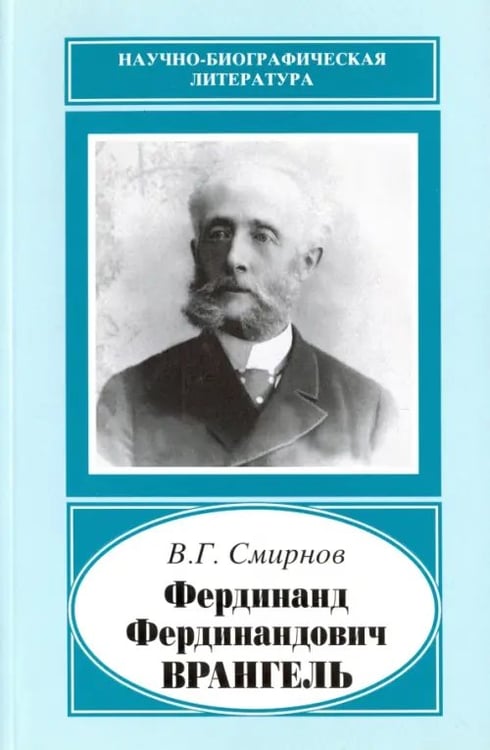 Обложка книги «Фердинанд Фердинандович Врангель, 1844-1919 гг.» — Смирнов Валентин Георгиевич, ISBN 9785020366206