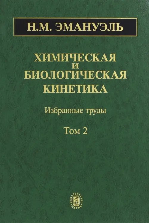 Обложка книги «Химическая и биологическая кинетика. В 2-х томах. Том 2» — Эмануэль Николай Маркович, ISBN 5020340901