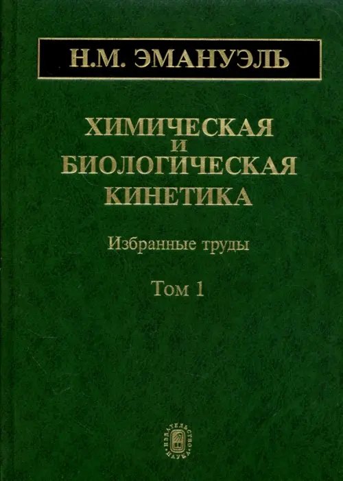 Обложка книги «Химическая и биологическая кинетика. В 2-х томах. Том 1» — Эмануэль Николай Маркович, ISBN 5020344990