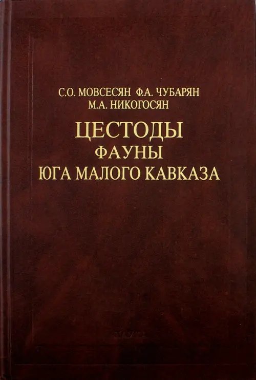 Обложка книги «Цестоды фауны юга Малого Кавказа» — Никогосян Маня Агароновна, Мовсесян Сергей Оганесович, Чубарян Флора Амбарцумовна, ISBN 5020340979