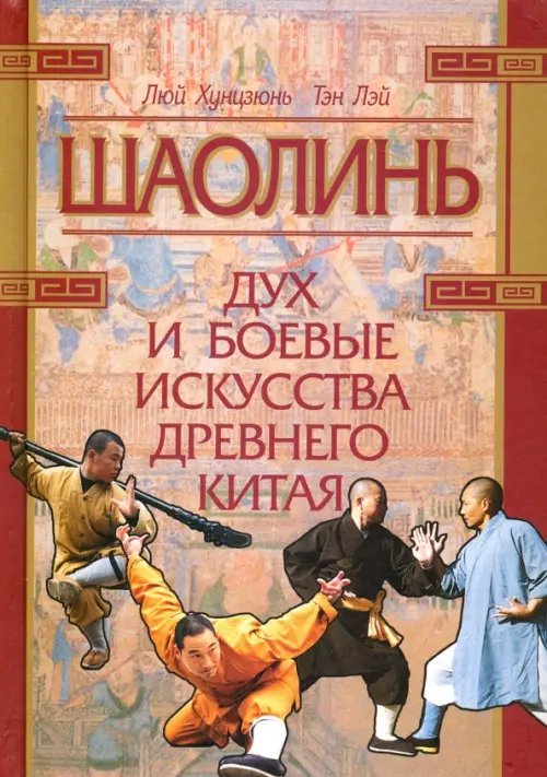 Обложка книги «Шаолинь: дух и боевые искусства Древнего Китая (+CD) (+ CD-ROM)» — Хунцзюнь Люй, Лэй Тэн, ISBN 9785020361867