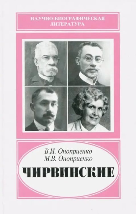 Обложка книги «Чирвинские» — Оноприенко Валентин Иванович, Оноприенко Михаил Валентинович, ISBN 9785020360310