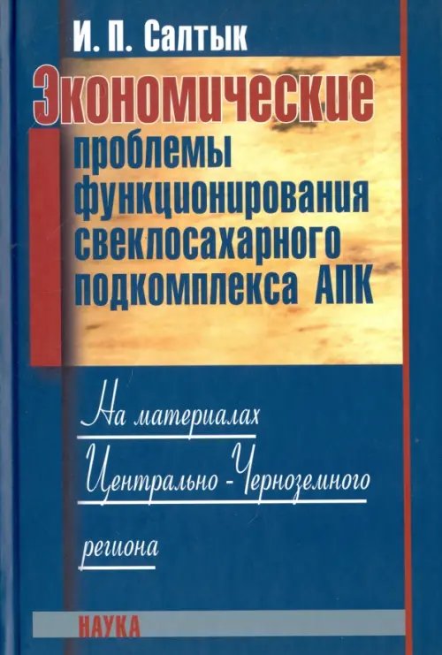 Обложка книги «Экономические проблемы функционирования свеклосахарного подкомплекса АПК» — Садтык Иван Петрович, ISBN 9785020368446