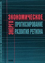 Обложка книги «Энергоэкономическое прогнозирование развития региона» — Бурый О.В., Калинина А.А., ISBN 9785020354715