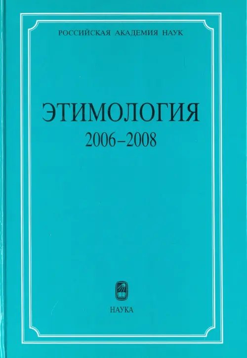 Обложка книги «Этимология 2006-2008», ISBN 9785020373662