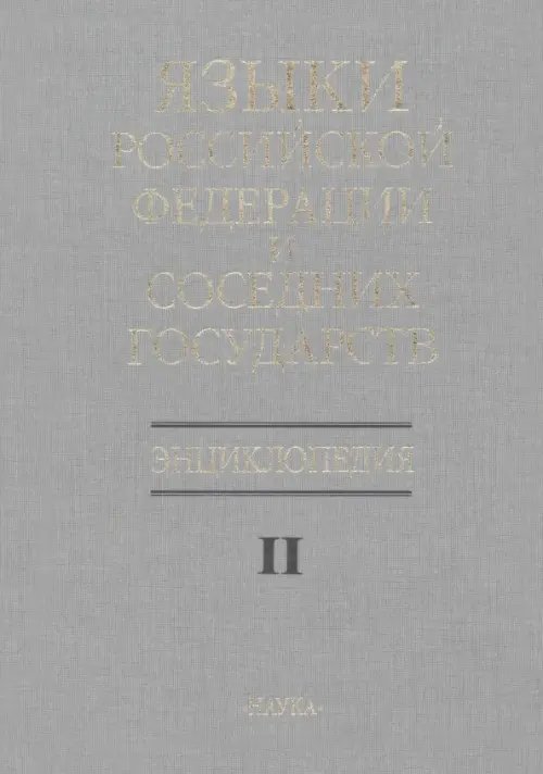 Обложка книги «Языки Российской Федерации и соседних государств. Энциклопедия. В 3 томах. Том 2. К-Р», ISBN 5020112682