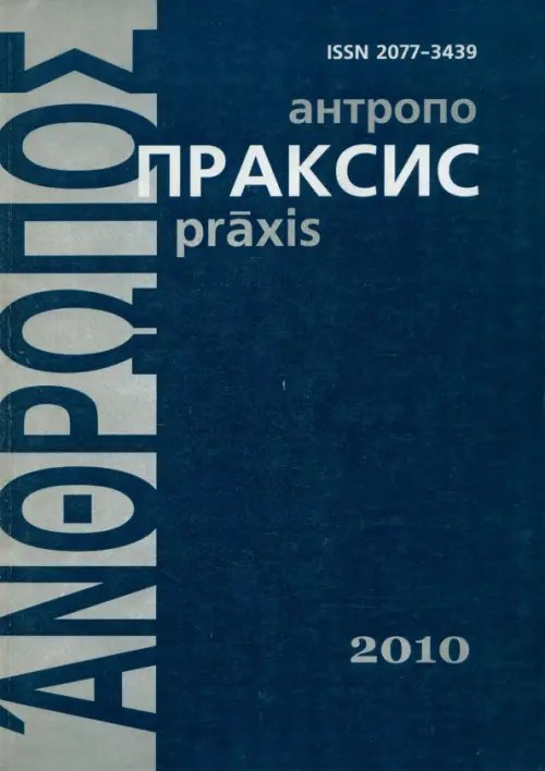 Обложка книги «Антропопраксис. Ежегодник гуманитарных исследований. Том 2», ISBN 9785989040940