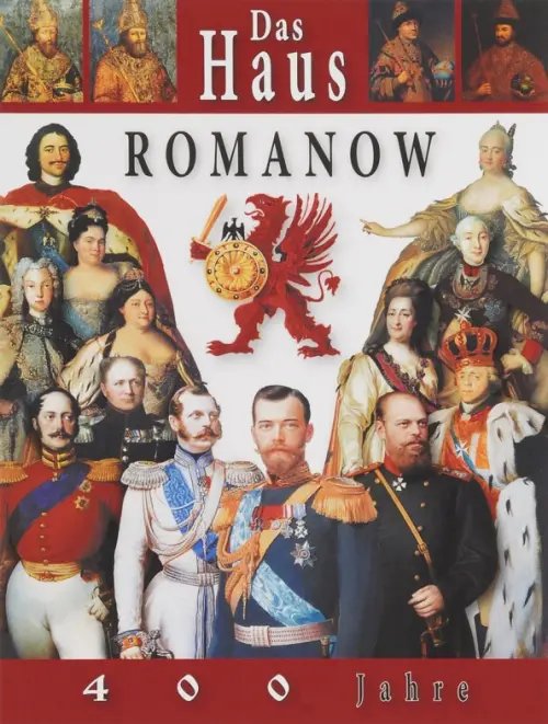 Обложка книги «Дом Романовых. 400 лет, на немецком языке» — Анисимов Евгений Викторович, ISBN 9785905985263