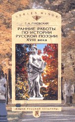 Обложка книги «Ранние работы по истории русской поэзии XVIII века» — Гуковский Г.А., ISBN 5785901471