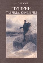 Обложка книги «Пушкин. Таврида. Киммерия» — Люсый А.П., ISBN 5785901102