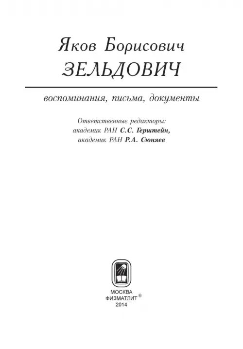 Дополнительное изображение книги «Яков Борисович Зельдович (воспоминания, письма, документы)»