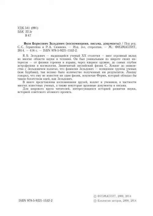 Дополнительное изображение книги «Яков Борисович Зельдович (воспоминания, письма, документы)»