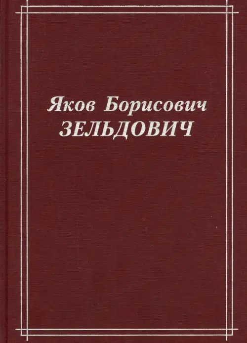 Обложка книги «Яков Борисович Зельдович (воспоминания, письма, документы)» — Зельдович Яков Борисович, ISBN 9785922115322
