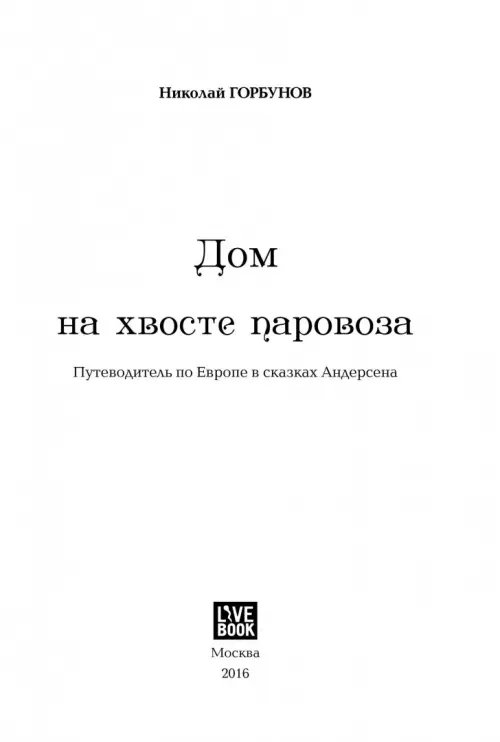 Дополнительное изображение книги «Дом на хвосте паровоза. Путешествие по Европе в сказках Андерсена»