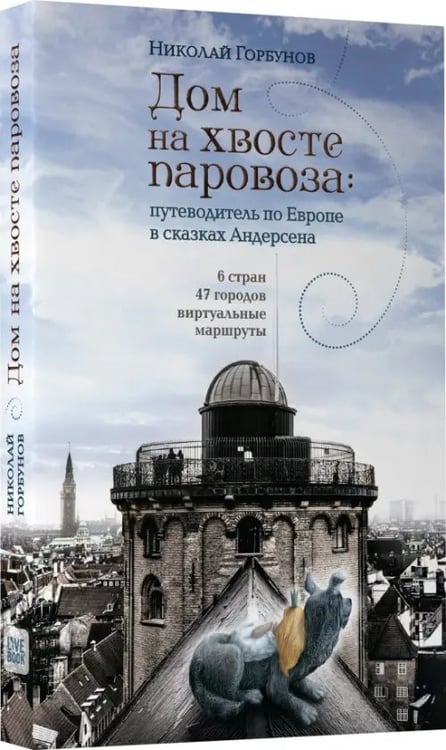 Обложка книги «Дом на хвосте паровоза. Путешествие по Европе в сказках Андерсена» — Горбунов Николай, ISBN 9785990808386