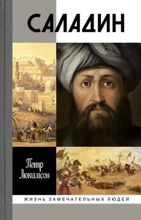 Обложка книги «Саладин» — Люкимсон Петр Ефимович, ISBN 9785235039223