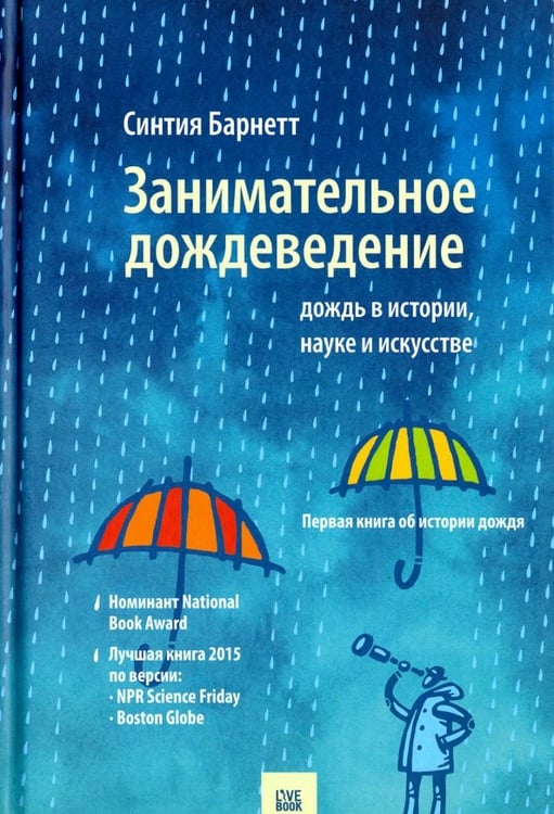 Обложка книги «Занимательное дождеведение.Дождь в истории,науке и искусстве» — Барнетт Синтия, ISBN 9785990808331