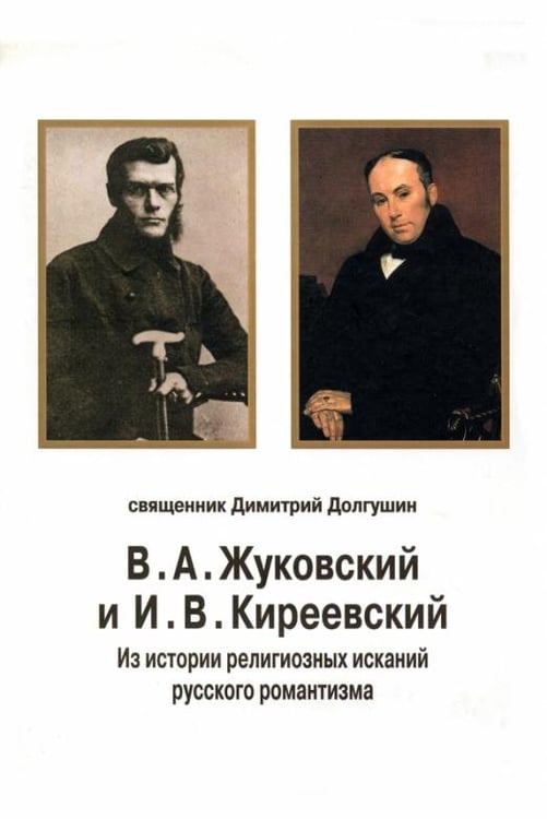 Обложка книги «В. А. Жуковский и И. В. Киреевский. Из истории религиозных исканий русского романтизма» — Долгушин Дмитрий Владимирович, ISBN 9785955103358