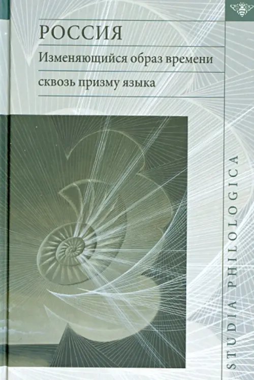 Обложка книги «Россия. Изменяющийся образ времени сквозь призму языка. Репрезентация концепта времени» — Бондарева Л., Заботкина Вера Ивановна, Берестнев Г. И., ISBN 9785955106083