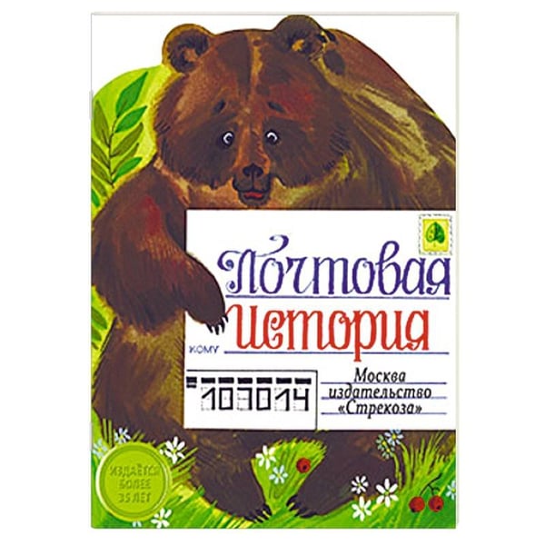 Обложка книги «Почтовая история» — Кушак Юрий Наумович, ISBN 9785906889225