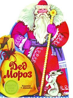 Обложка книги «Дед мороз» — Шеварева Т., ISBN 9785906889096