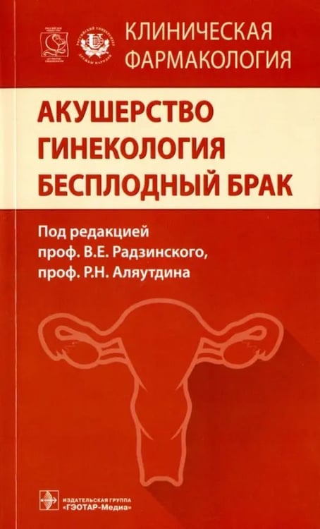 Обложка книги «Акушерство. Гинекология. Бесплодный брак. Клиническая фармакология» — Радзинский Виктор Евсеевич, Аляутдин Ренад Николаевич, Артымук Наталья Владимировна, ISBN 9785970437384